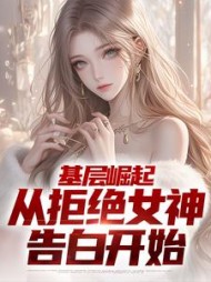 基层崛起,从拒绝女神告白开始阅读
