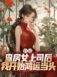 官运:查房女上司后我开始鸿运当头无弹窗