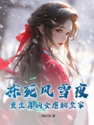 偏宠假千金?重生我嫁疯王携手虐渣完整版