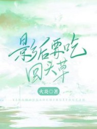 影后要吃回头草颜熙婧司韶最新
