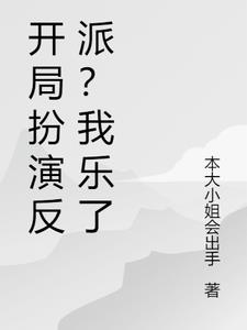 开局扮演反派?我乐了苏辰阅读