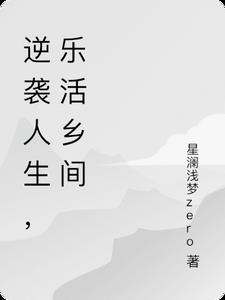 逆袭人生,乐活乡间李晓雨阅读