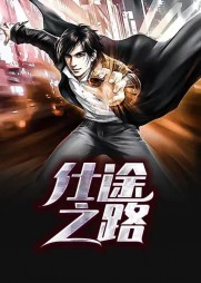 仕途之路最新