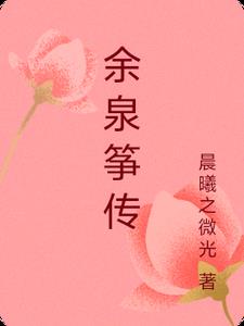 余泉筝传阅读