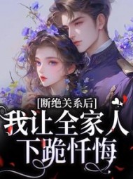 断绝关系后，我让全家人下跪忏悔林依