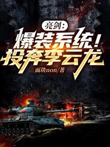 亮剑:爆装系统!投奔李云龙阅读