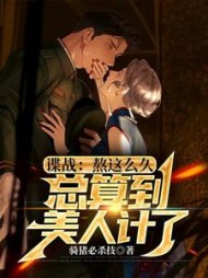 谍战:熬这么久,总算到美人计了阅读