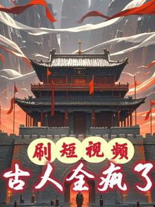 刷短视频古人全疯了萧择