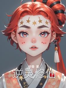 逆灵修仙林羽