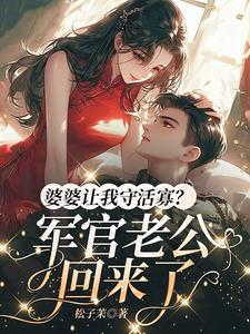 婆婆让我守活寡？军官老公回来了最新阅读