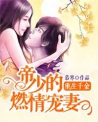 重生千金：帝少的燃情宠妻阅读