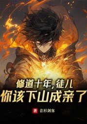 修道十年,徒儿你该下山成亲了云尘