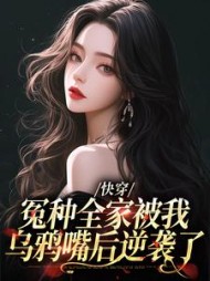 快穿冤种全家被我乌鸦嘴后逆袭了阅读