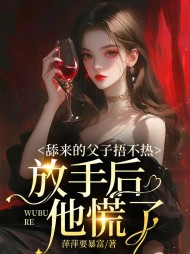 舔来的父子捂不热,放手后他慌了无弹窗