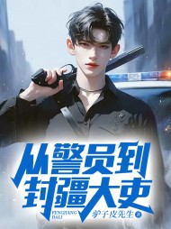 从警员到封疆大吏江铭方琴最新