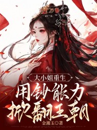 大小姐重生,用钞能力掀翻王朝阅读