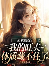 逼我换嫁?我的旺夫体质藏不住了完整版