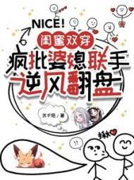 闺蜜双穿：疯批婆媳联手逆风翻盘阅读