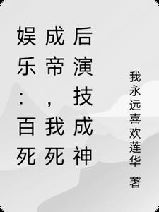 娱乐:百死成帝,我死后演技成神阅读