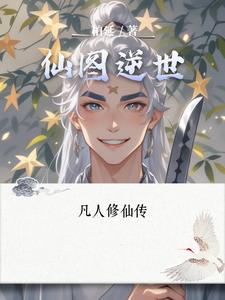 仙图逆世林风