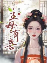主母有喜阅读