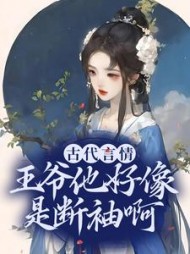 古代言情：王爷他好像是断袖啊阅读