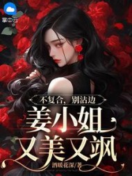 不复合，别沾边，姜小姐又美又飒最新