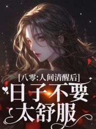 八零：人间清醒后，日子不要太舒服by辣条不辣