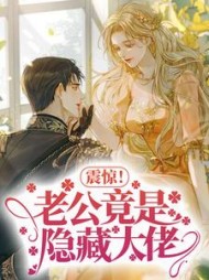 震惊！老公竟是隐藏大佬阅读