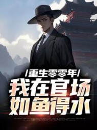 重生零零年：我在官场如鱼得水阅读