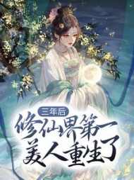 三年后，修仙界第一美人重生了希衡