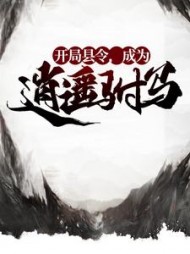 开局县令，成为逍遥驸马方正一阅读