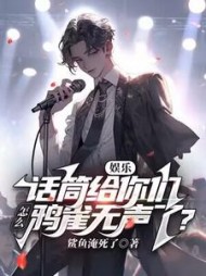 娱乐：话筒给你们，怎么鸦雀无声了阅读