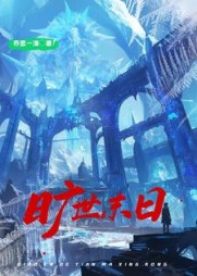 旷世末日阅读
