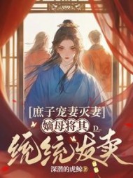 庶子宠妻灭妻，嫡母将其统统发卖阅读