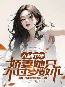 人到中年：娇妻她只不过岁数小by夏日必有回音