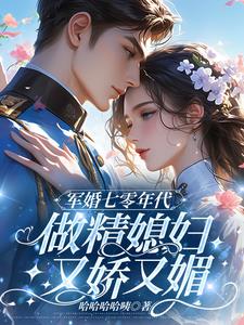 军婚七零年代,做精媳妇又娇又媚完整版