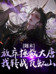 隧末:放弃拯救大唐,我转战瓦缸山精彩