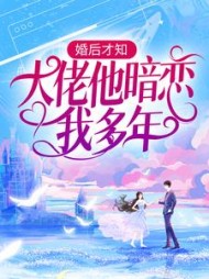 婚后才知,大佬他暗恋我多年阅读