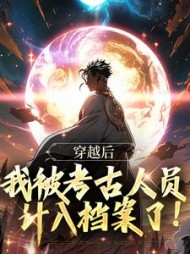 穿越后,我被考古人员计入档案了最新