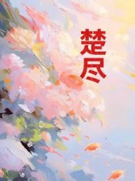 楚尽后续+番外