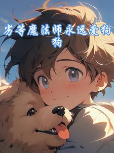 劣等魔法师永远爱狗狗(梦臣杀首)阅读