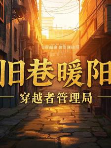 旧巷暖阳+后续