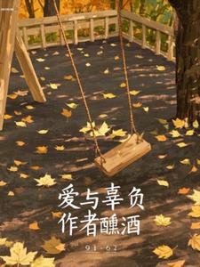 爱与辜负+后续