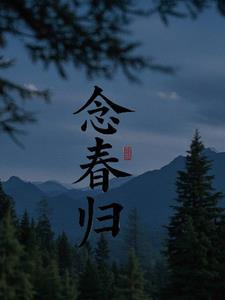 念春归+后续