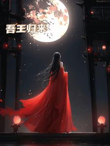 吾王归来+后续
