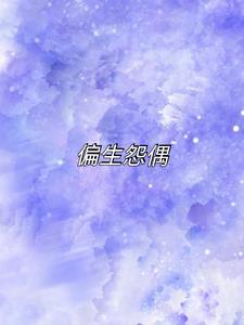 偏生怨偶+后续