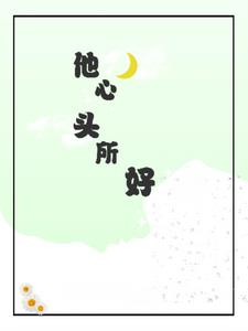 他心头所好后续+番外