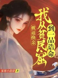 被逼换亲，我从贫民窟到一品诰命完整版