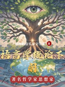 语言学概论下册阅读
